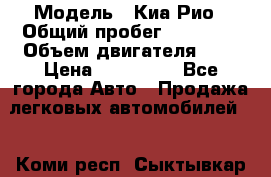  › Модель ­ Киа Рио › Общий пробег ­ 81 000 › Объем двигателя ­ 2 › Цена ­ 570 000 - Все города Авто » Продажа легковых автомобилей   . Коми респ.,Сыктывкар г.